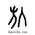 ?說文解字注小篆