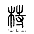 ?说文系传小篆