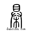 ?說文解字小篆