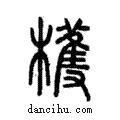 ?說文解字注小篆