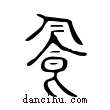 ?說文解字小篆