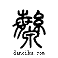 ?说文系传小篆