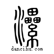 ?說文解字小篆