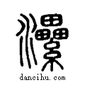 ?说文系传小篆