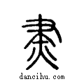 ?说文系传小篆