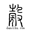?說文解字小篆