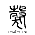 ?说文系传小篆