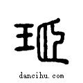 ?说文系传小篆