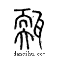 ?說文解字注小篆