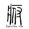 ?說文解字小篆