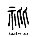 ?說文解字注小篆