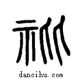 ?说文系传小篆