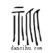 ?說文解字小篆