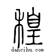 ?說文解字小篆