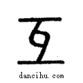 ?說文解字注小篆