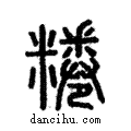 ?說文解字注小篆