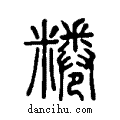 ?说文系传小篆