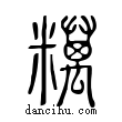 ?說文解字小篆