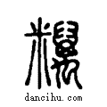 ?说文系传小篆