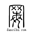 ?說文解字小篆