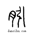 ?说文系传小篆