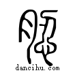 ?說文解字小篆