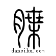 ?說文解字小篆