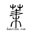 ?說文解字小篆