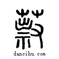 ?說文解字注小篆
