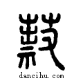 ?说文系传小篆