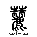 ?说文系传小篆