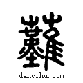 ?说文系传小篆