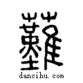 ?說文解字注小篆