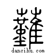 ?說文解字小篆