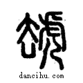 ?說文解字注小篆