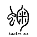 ?說文解字注小篆