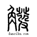 ?說文解字注小篆