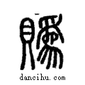 ?說文解字注小篆