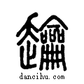 ?说文系传小篆