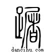?說文解字小篆