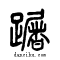 ?说文系传小篆