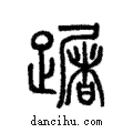 ?說文解字注小篆