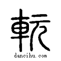 ?说文系传小篆