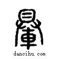 ?說文解字注小篆