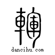 ?說文解字小篆