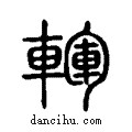 ?说文系传小篆