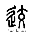 ?说文系传小篆