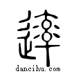 ?說文解字小篆