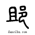 ?说文系传小篆