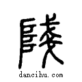 ?说文系传小篆